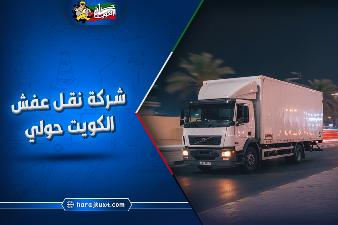 أفضل شركة نقل عفش الكويت حولي