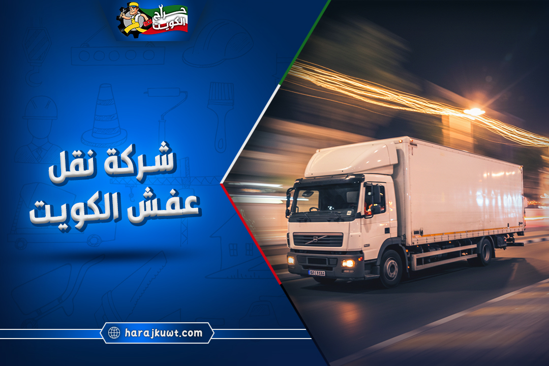 نقل عفش الكويت الكويت