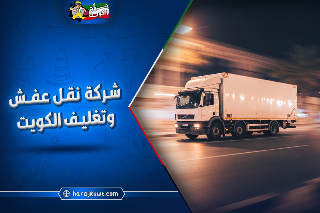افضل شركة نقل عفش وتغليف الكويت