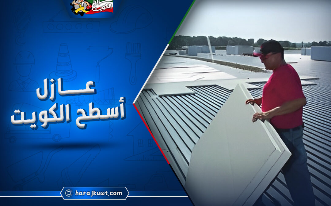 افضل الشركات المتخصصة في انواع عازل اسطح الكويت