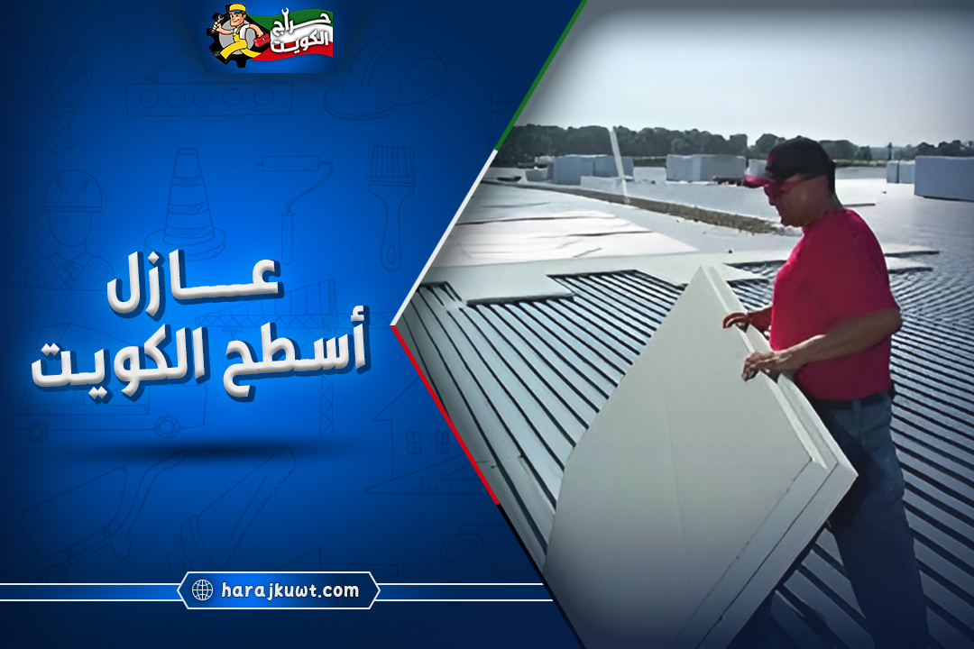 افضل الشركات المتخصصة في انواع عازل اسطح الكويت