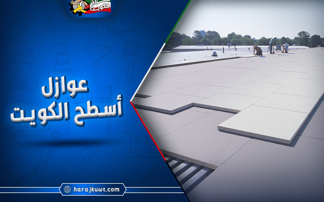 افضل عوازل اسطح الكويت: دليل شامل