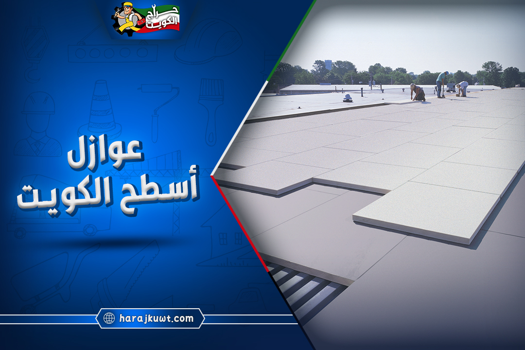 افضل عوازل اسطح الكويت: دليل شامل