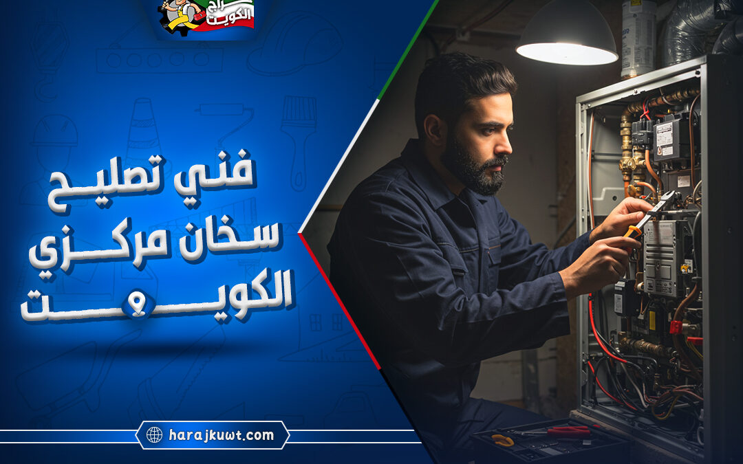 اشطر فني تصليح سخان مركزي الكويت