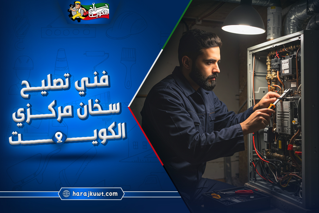 اشطر فني تصليح سخان مركزي الكويت