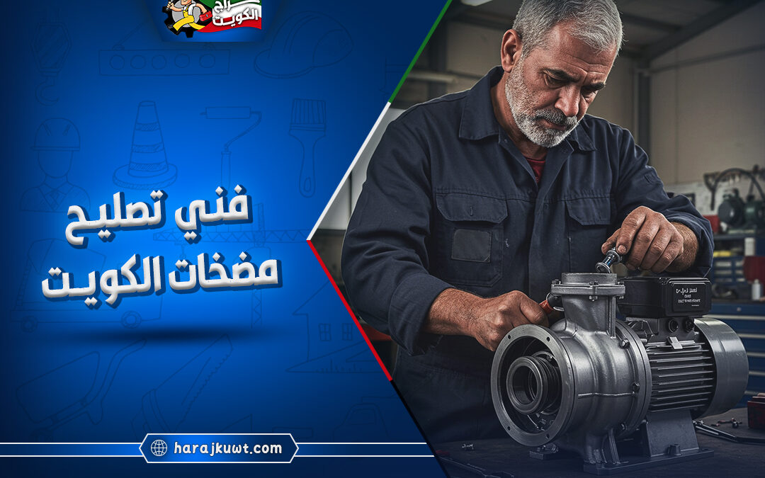 افضل فني تصليح مضخات الكويت: خدمات 24 ساعة