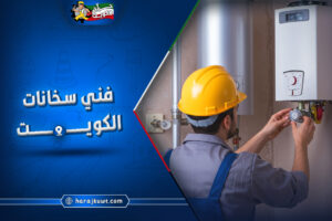 فني سخانات الكويت: حلول سريعة لجميع مشاكل السخانات