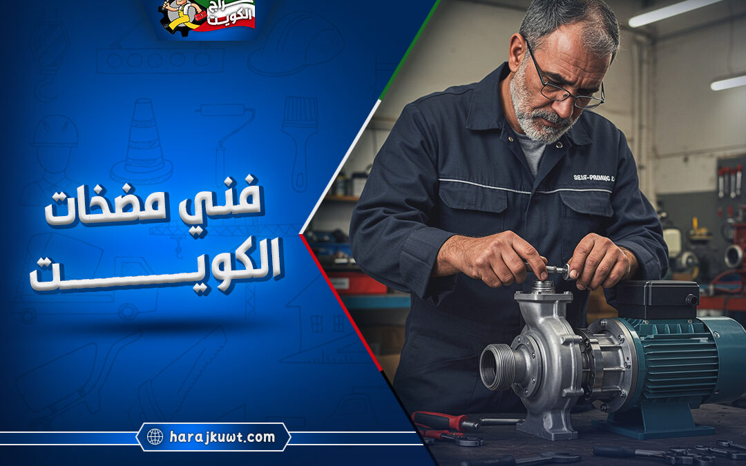 فني مضخات الكويت: خبرة واسعة في جميع أنواع المضخات