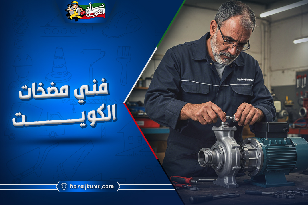 فني مضخات الكويت: خبرة واسعة في جميع أنواع المضخات