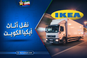أفضل شركة نقل اثاث ايكيا الكويت