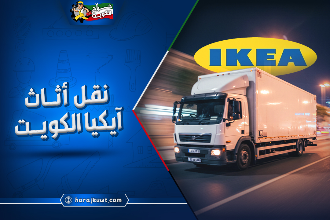 أفضل شركة نقل اثاث ايكيا الكويت