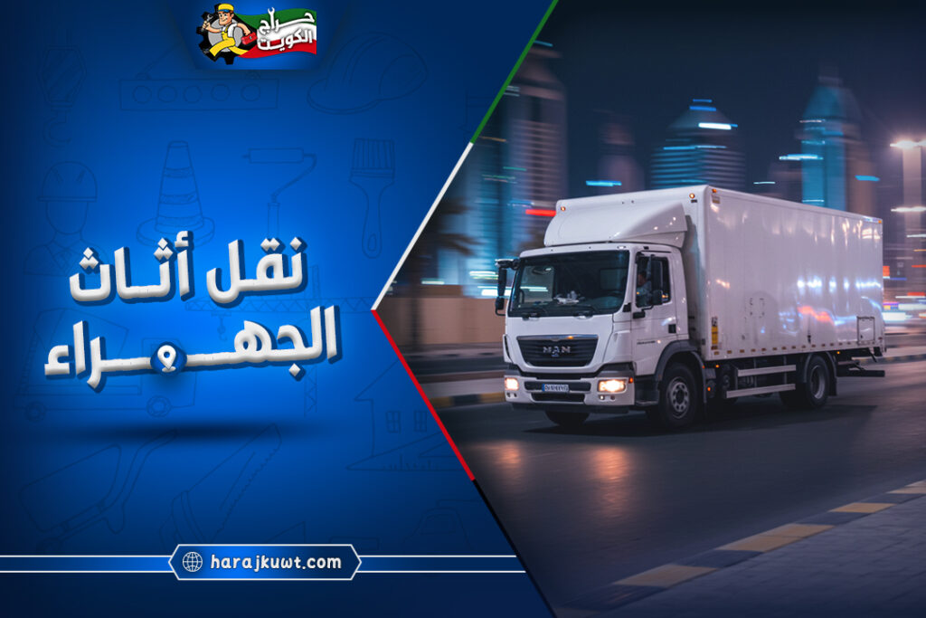 رقم شركة نقل اثاث الجهراء مع الفك والتركيب