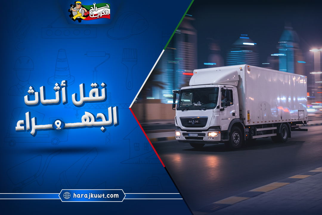 رقم شركة نقل اثاث الجهراء مع الفك والتركيب