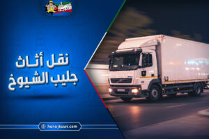 افضل شركات نقل اثاث جليب الشيوخ