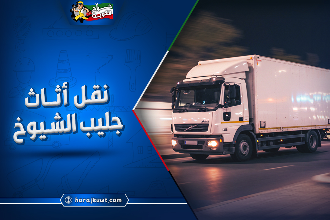 افضل شركات نقل اثاث جليب الشيوخ
