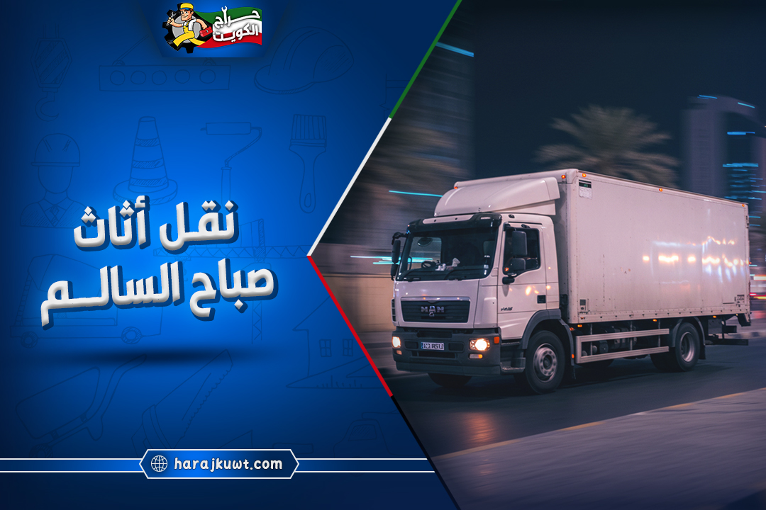 شركة نقل اثاث صباح السالم بارخص الاسعار