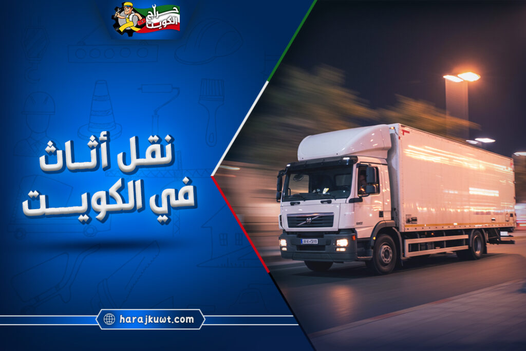افضل شركة نقل اثاث في الكويت: فك وتركيب مجانا