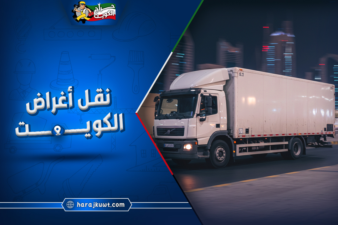 شركات نقل اغراض الكويت