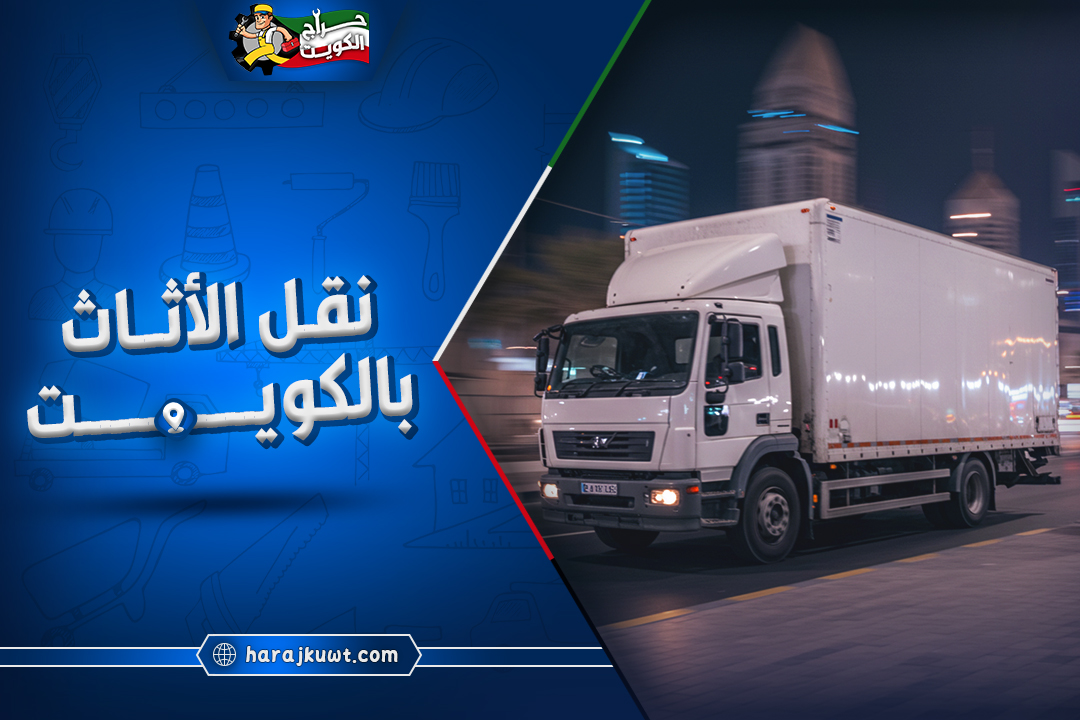 نقل الأثاث بالكويت