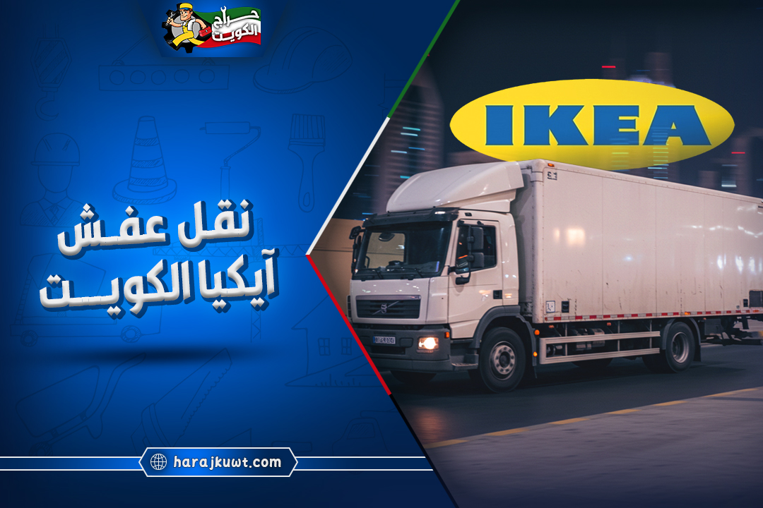 شركات نقل عفش ايكيا الكويت