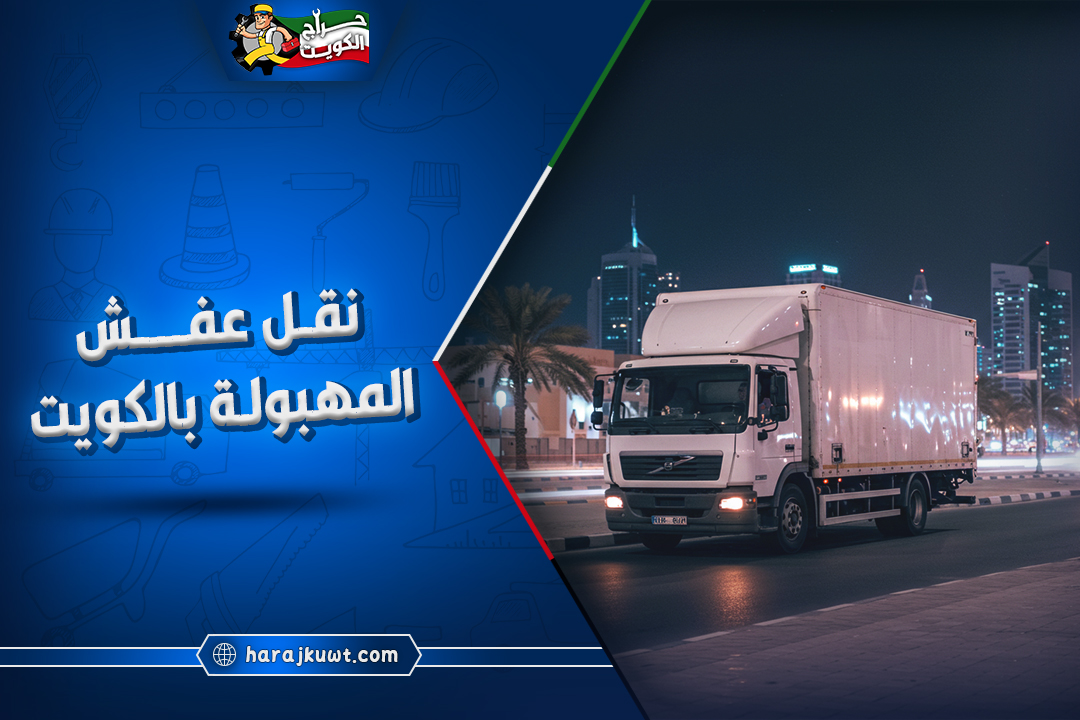نقل عفش المهبولة: عمالة مدربة علي الفك والتركيب