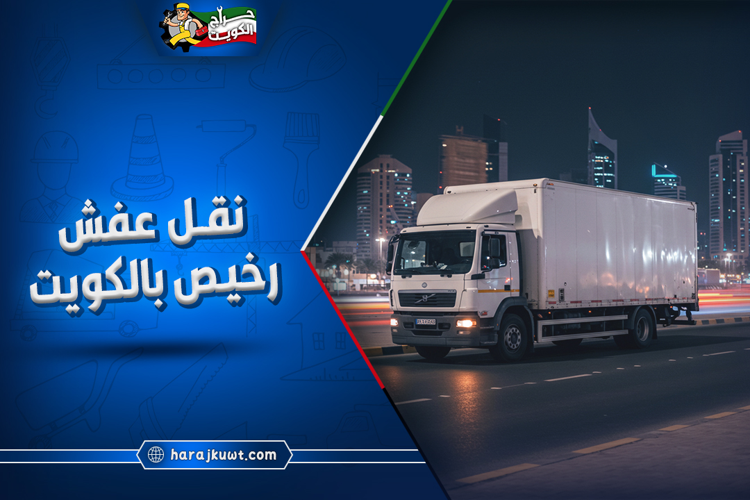 نقل عفش رخيص بالكويت