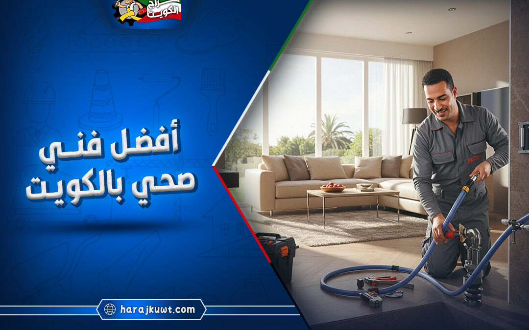 فني صحي الكويت: خدمات سباكة وطوارئ 24 ساعة لمنزلك