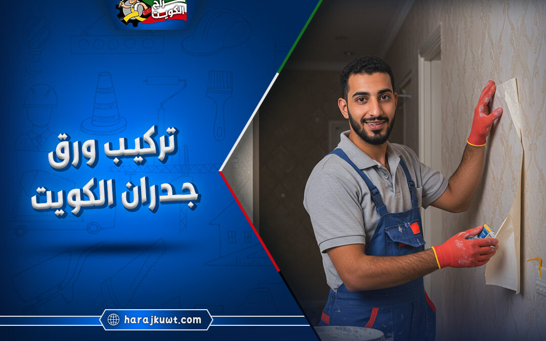 خدمات ورق جدران الكويت: تواصل معنا للتركيب الفوري بأيدي فنيين متخصصين