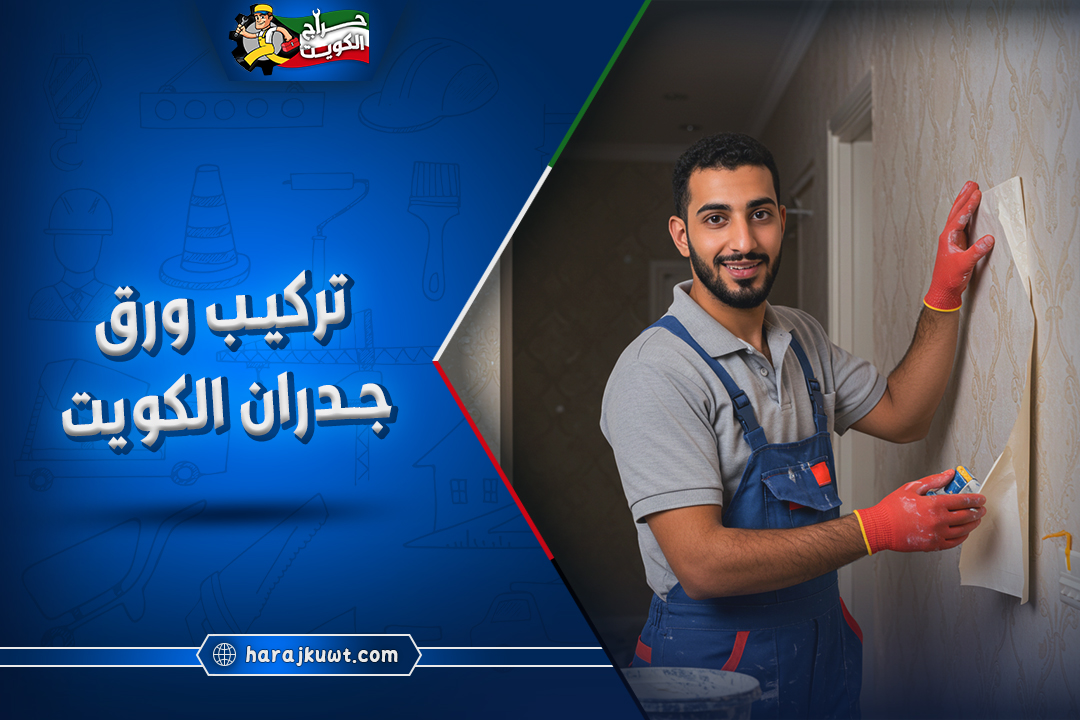 خدمات ورق جدران الكويت: تواصل معنا للتركيب الفوري بأيدي فنيين متخصصين