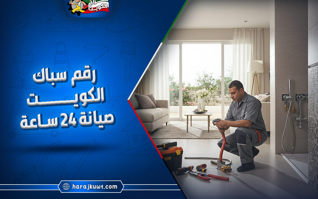 رقم سباك الكويت: تركيب، تصليح، وصيانة سباكة 24 ساعة