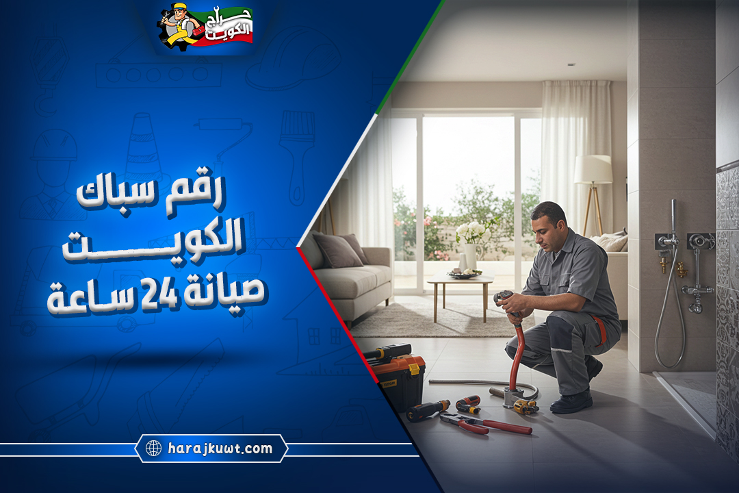 رقم سباك الكويت: تركيب، تصليح، وصيانة سباكة 24 ساعة
