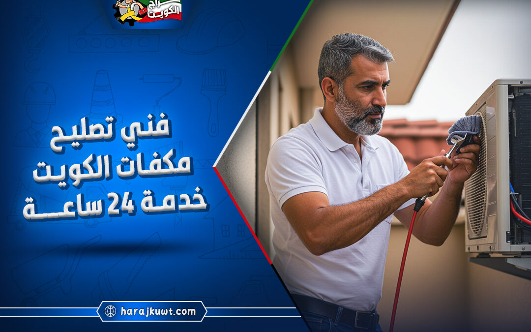 تصليح مكيفات الكويت: صيانة فورية وخدمة 24 ساعة لجميع الأعطال