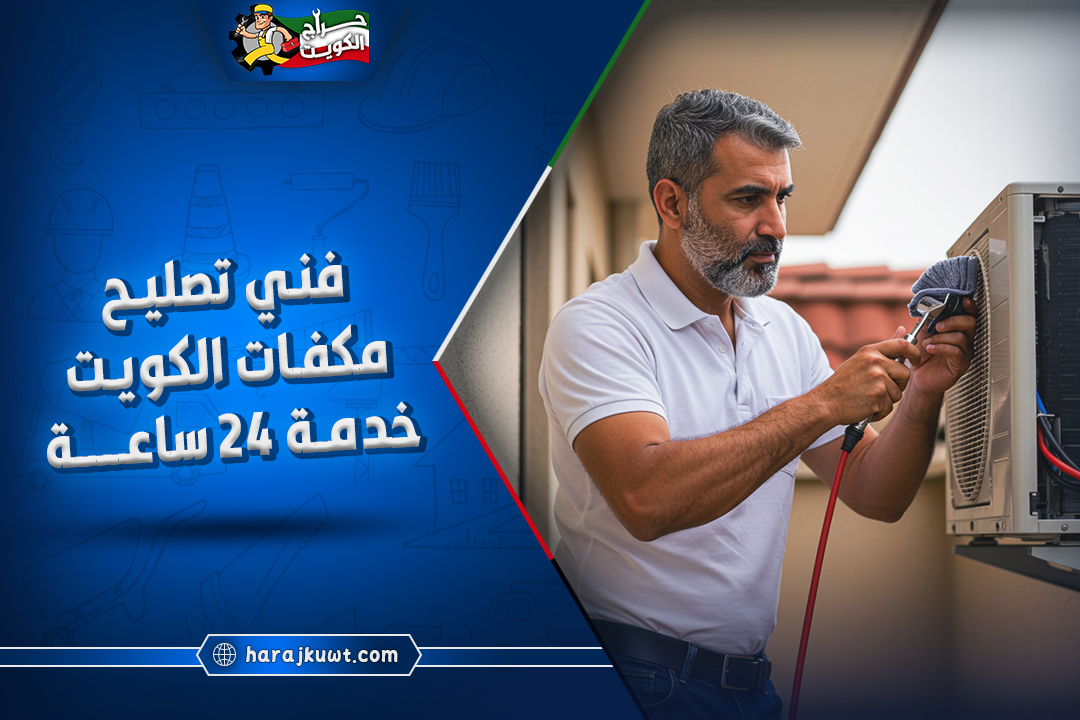 تصليح مكيفات الكويت: صيانة فورية وخدمة 24 ساعة لجميع الأعطال