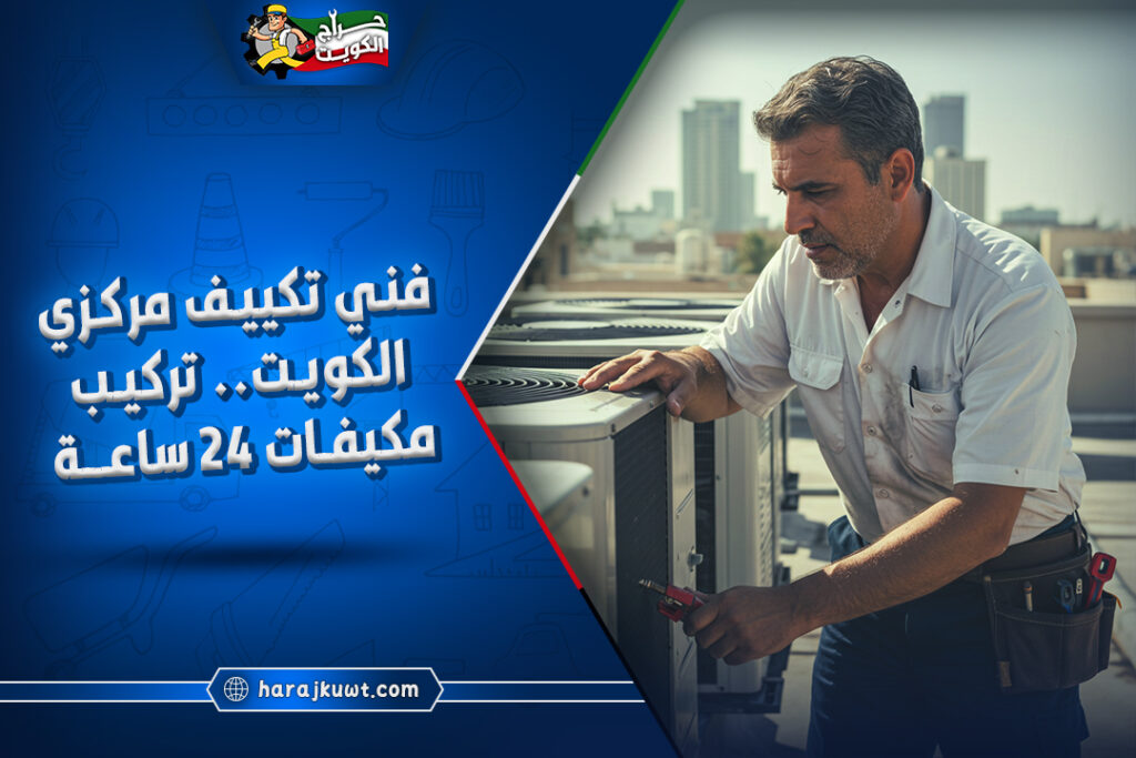 فني تكييف مركزي الكويت: صيانة وتركيب مكيفات 24 ساعة