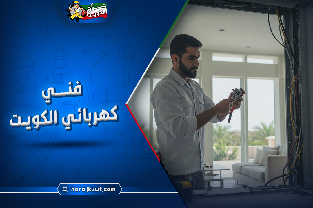 فني كهربائي الكويت: تركيب، تصليح، وصيانة كهربائية فورية