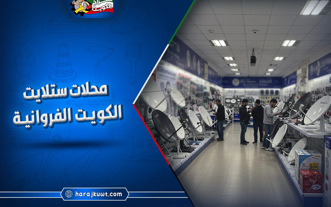 أفضل محلات ستلايت الفروانية الكويت: تركيب وصيانة بأسعار تنافسية