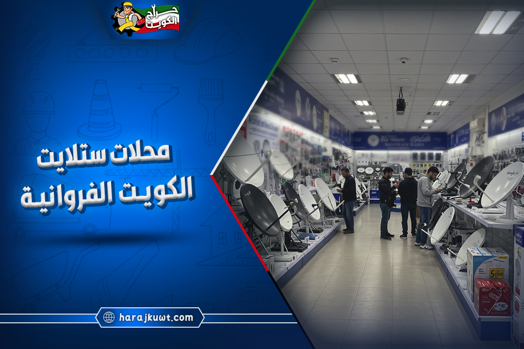 أفضل محلات ستلايت الفروانية الكويت: تركيب وصيانة بأسعار تنافسية