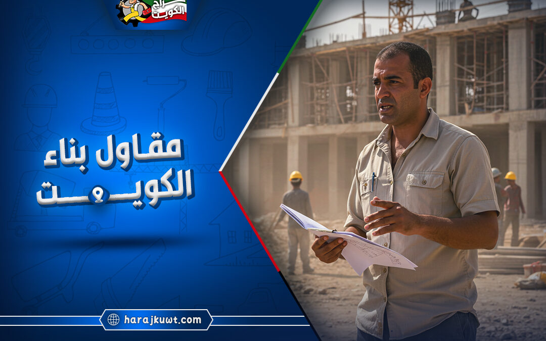 مقاول بناء الكويت:احترافية و جودة مضمونة