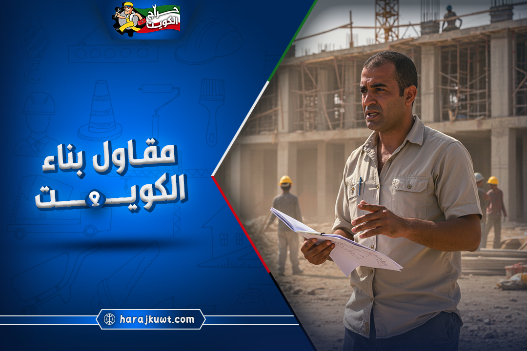 مقاول بناء الكويت:احترافية و جودة مضمونة
