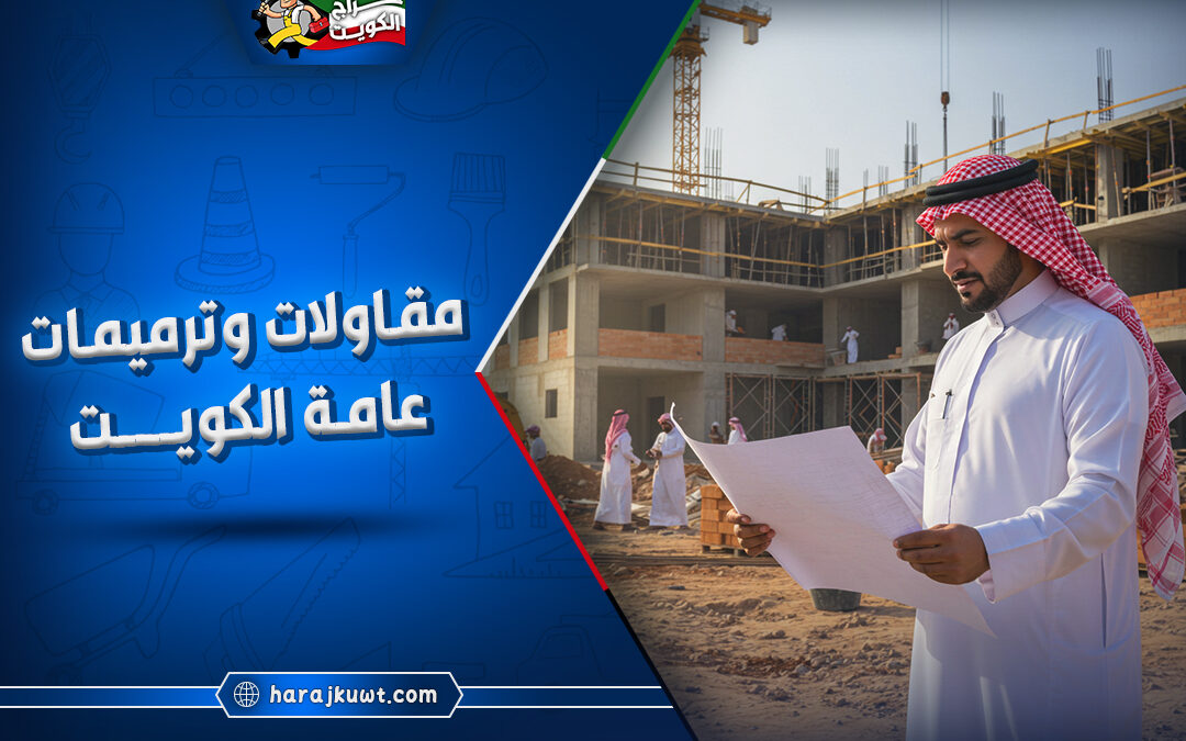 أفضل شركات ترميمات عامة الكويت: جودة واحترافية لمشروعك