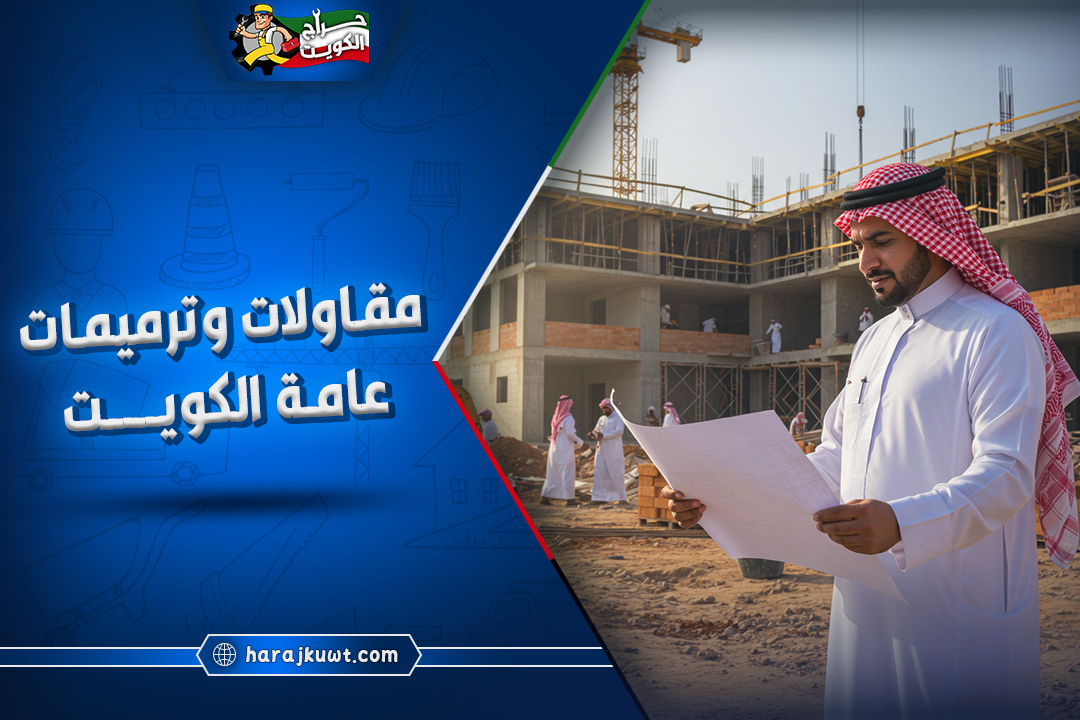 أفضل شركات ترميمات عامة الكويت: جودة واحترافية لمشروعك
