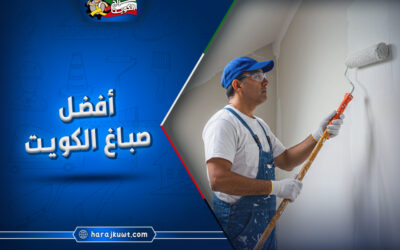 رقم افضل صباغ الكويت | منازل وفلل
