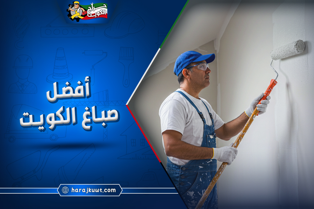 صباغ الكويت: دهانات داخلية وخارجية بأيدي فنيين محترفين