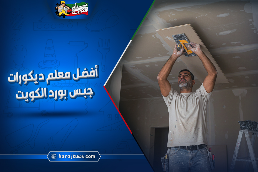 ديكورات جبس بورد بالكويت: تصميم وتركيب أسقف وجدران عصرية لمنزلك