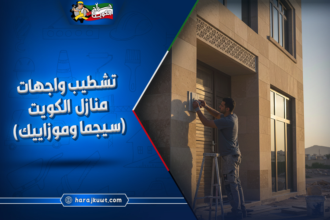 واجهات منازل الكويت: تصميم وتركيب واجهات مبانٍ عصرية بأعلى جودة