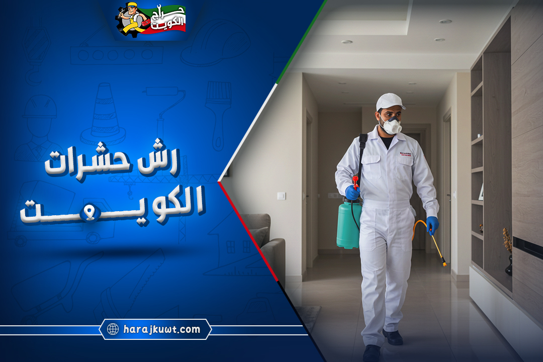 رش حشرات الكويت