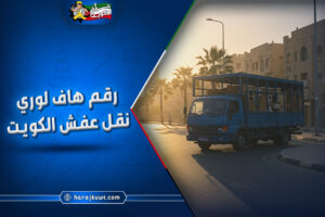 هاف لوري نقل عفش الكويت: خدمة نقل أثاث آمنة وسريعة لجميع مناطق الكويت
