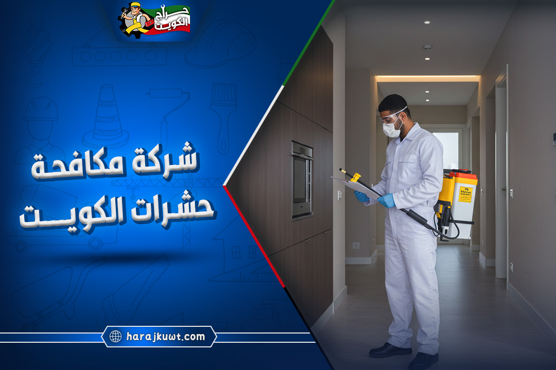 افضل شركة مكافحة حشرات بالكويت: إبادة فورية وحماية مضمونة لمنزلك