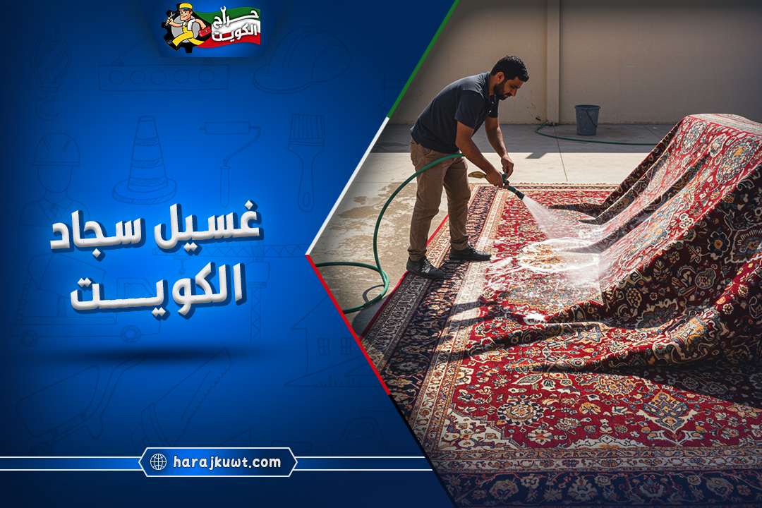 غسيل سجاد الكويت