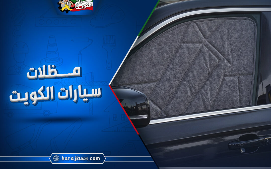 مظلات سيارات الكويت: تركيب وتصنيع بأحدث التصميمات والجودة العالية